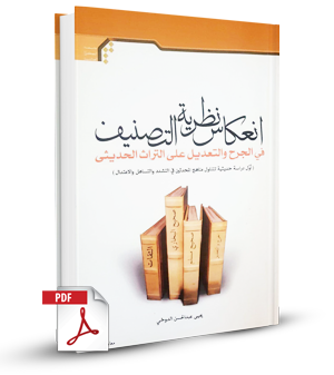 إنعكاس نظرية التصنيف في الجرح والتعديل - أول دراسة شيعية تتناول مناهج المحدثين في التشدد والتساهل والإعتدال