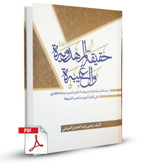 حقيقة المهدوية والغيبة - دراسة تأصيلية نقدية لشبهات الدكتور القفاري