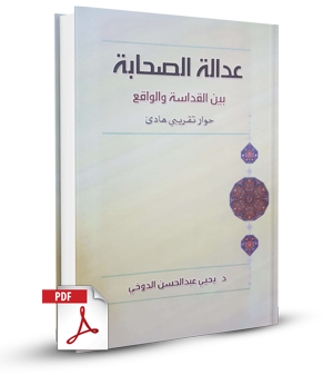 عدالة الصحابة بين القداسة والواقع - حوار تقريبي هادئ