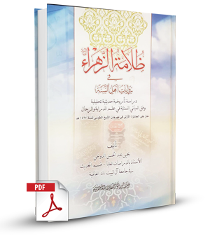 كتاب ظلامة الزهراء في روايات أهل السنة - دراسة حديثية تأريخية تحليلية