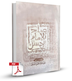 صلح الإمام الحسن بین الواقع وظلم التأريخ - دراسة تحليلية