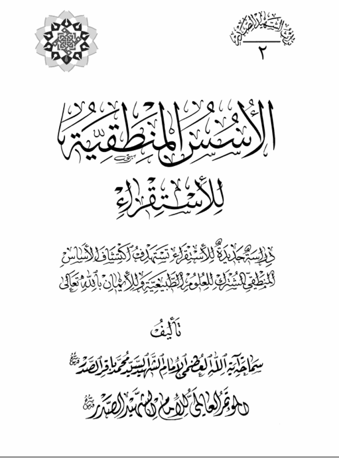 تحميل كتاب الأسس المنطقية للإستقراء