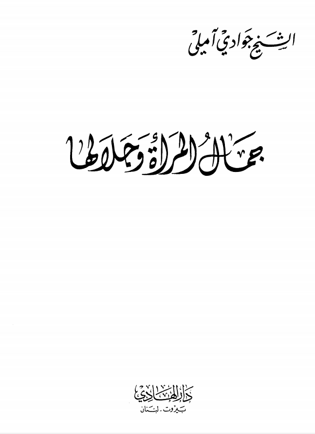 تحميل كتاب جلال المرأة وجلالها للشيخ جوادي آملي