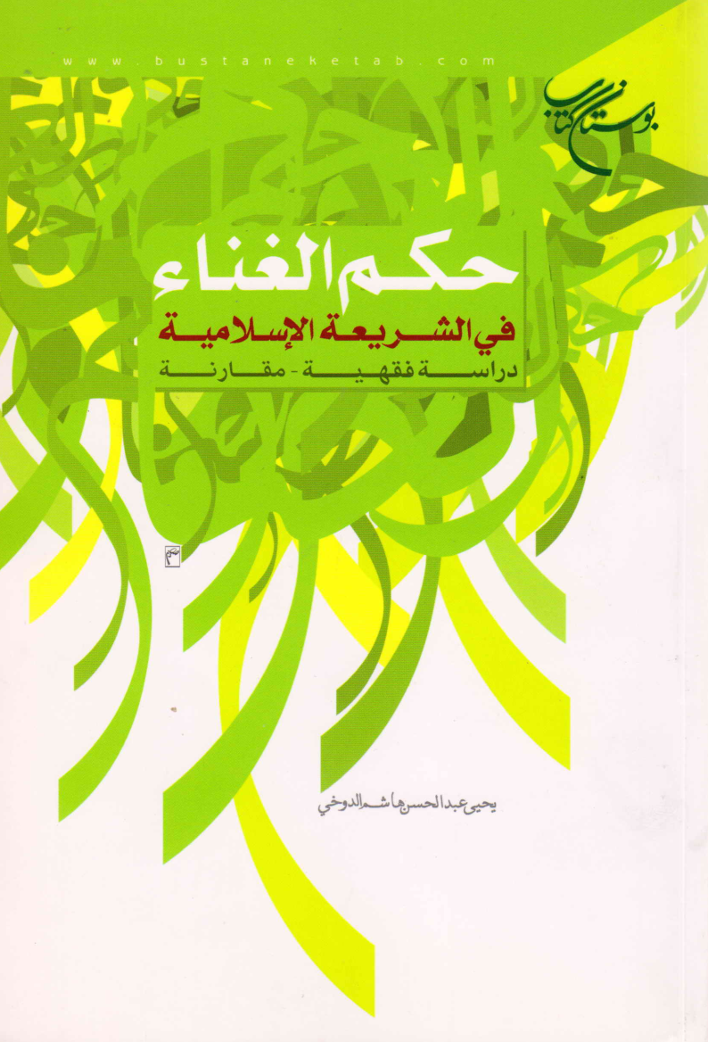 حكم الغناء في الشريعة الإسلامية - دراسة فقهية مقارنة