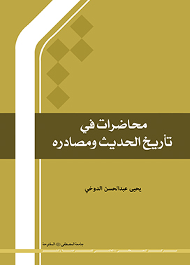 محاضرات في تأريخ الحديث ومصادره