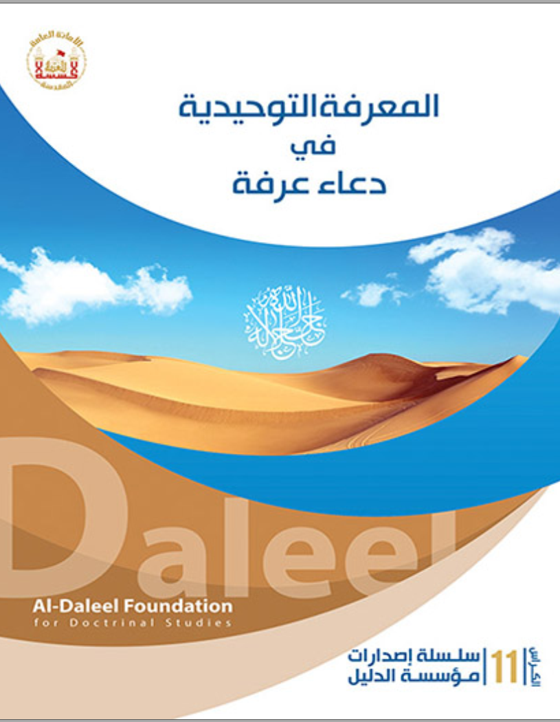 المعرفة التوحيدية في دعاء عرفة