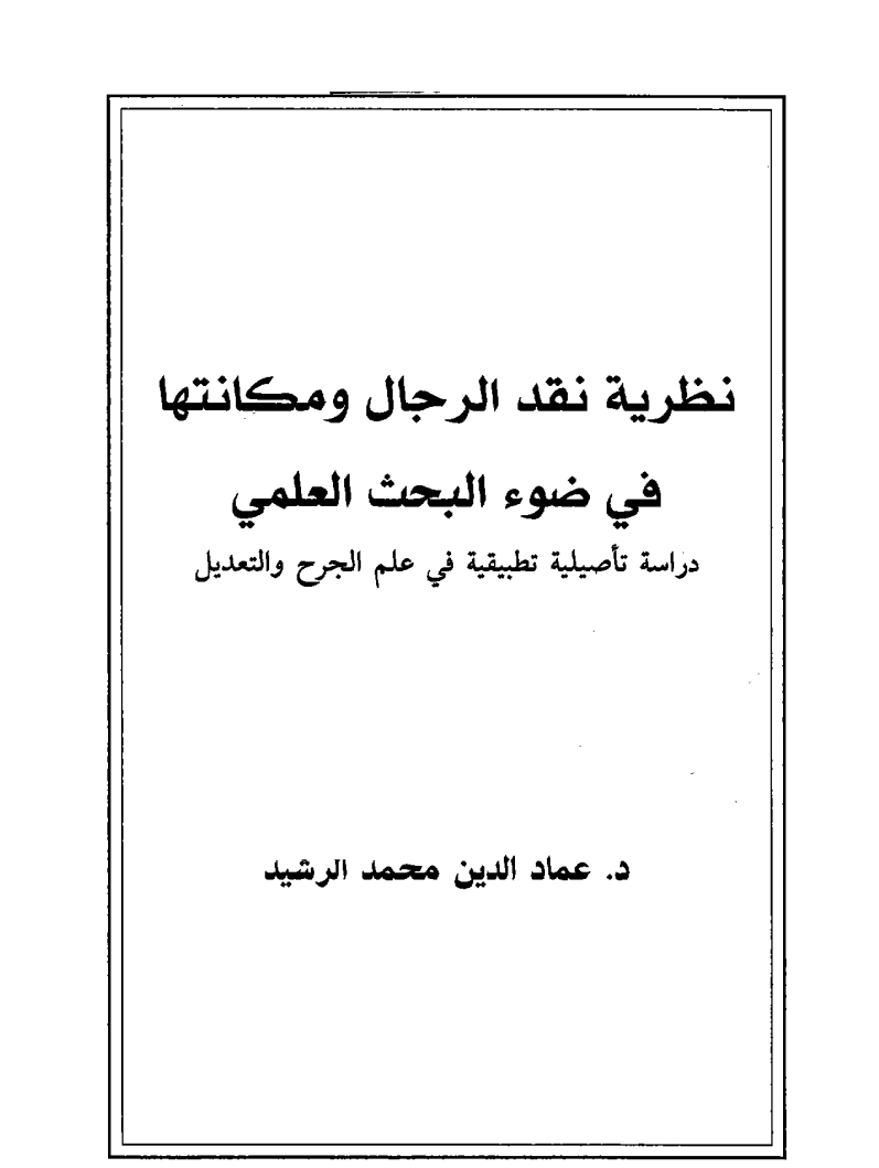 نظرية نقد الرجال ومكانتها في ضوء البحث العلمي / د. عماد الدين محمد
