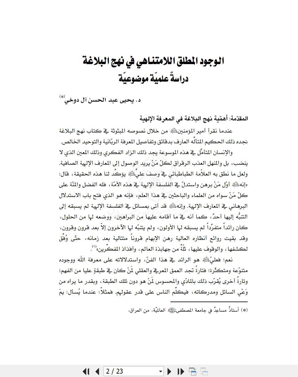 الوجود المطلق اللامتناهي في نهج البلاغة / دراسة علمية موضوعية