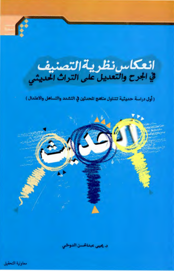 اطروحة الدكتوراه الموسومة بـ ( انعكاس نظرية التصنيف في الجرح والتعديل على التراث الحديثي)