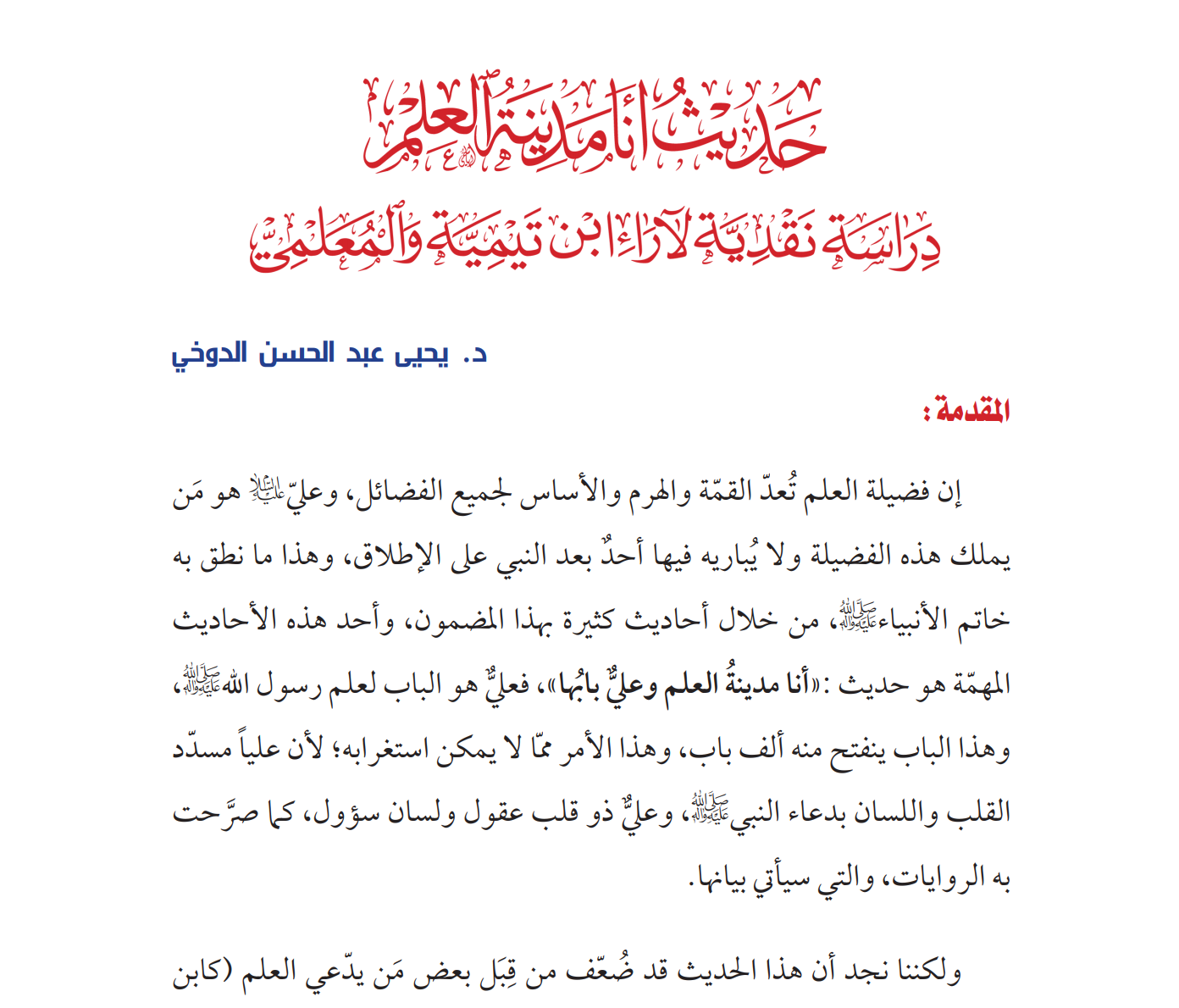 حديث أنا مدينة العلم / دراسة نقدية لآراء ابن تيمية والمعلمي