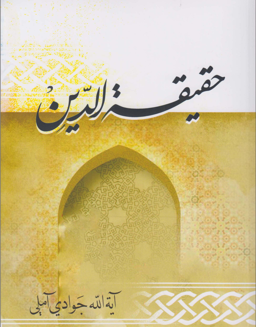حقيقة الدين / الفيلسوف جوادي آملي