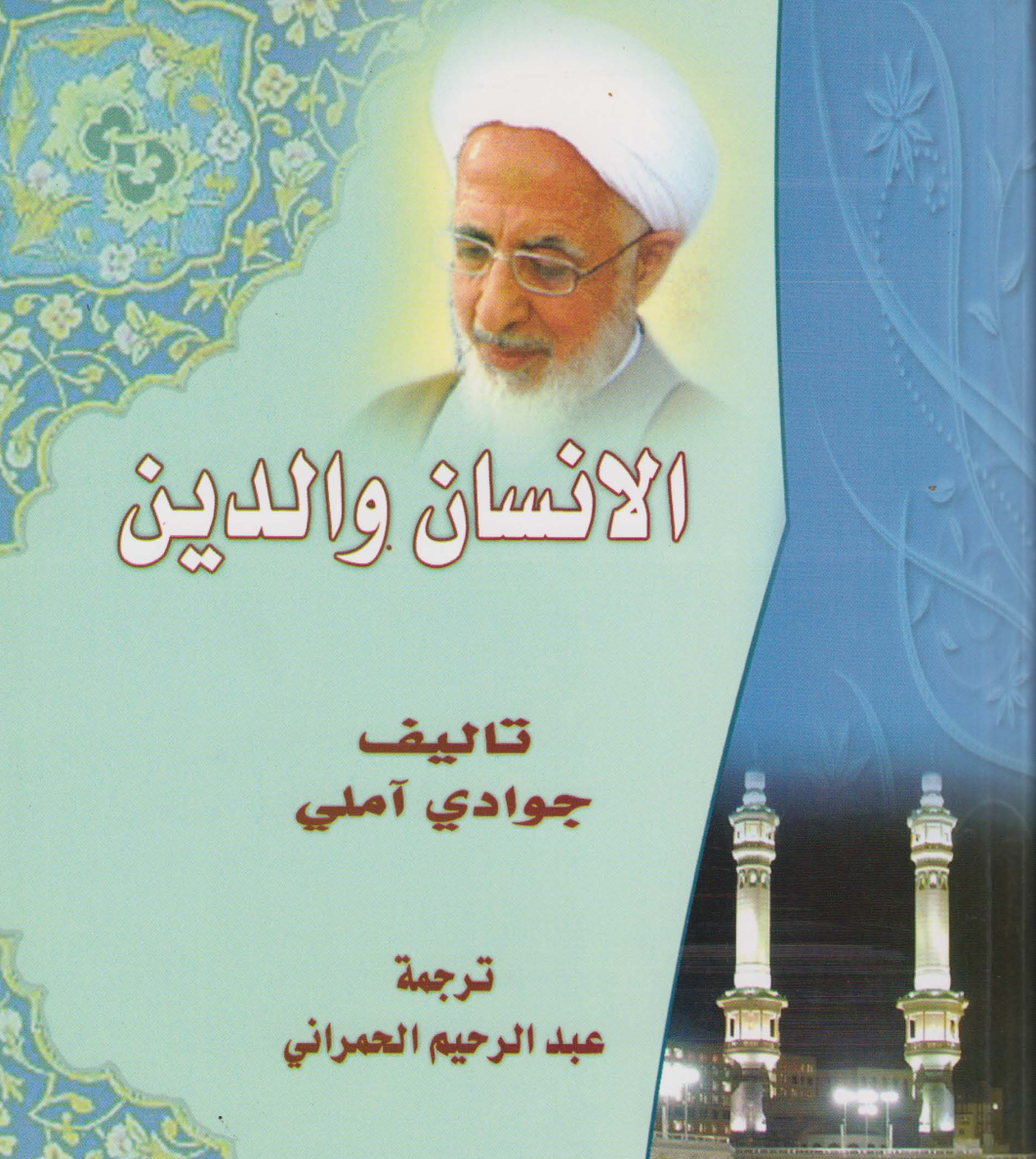 الإنسان والدين