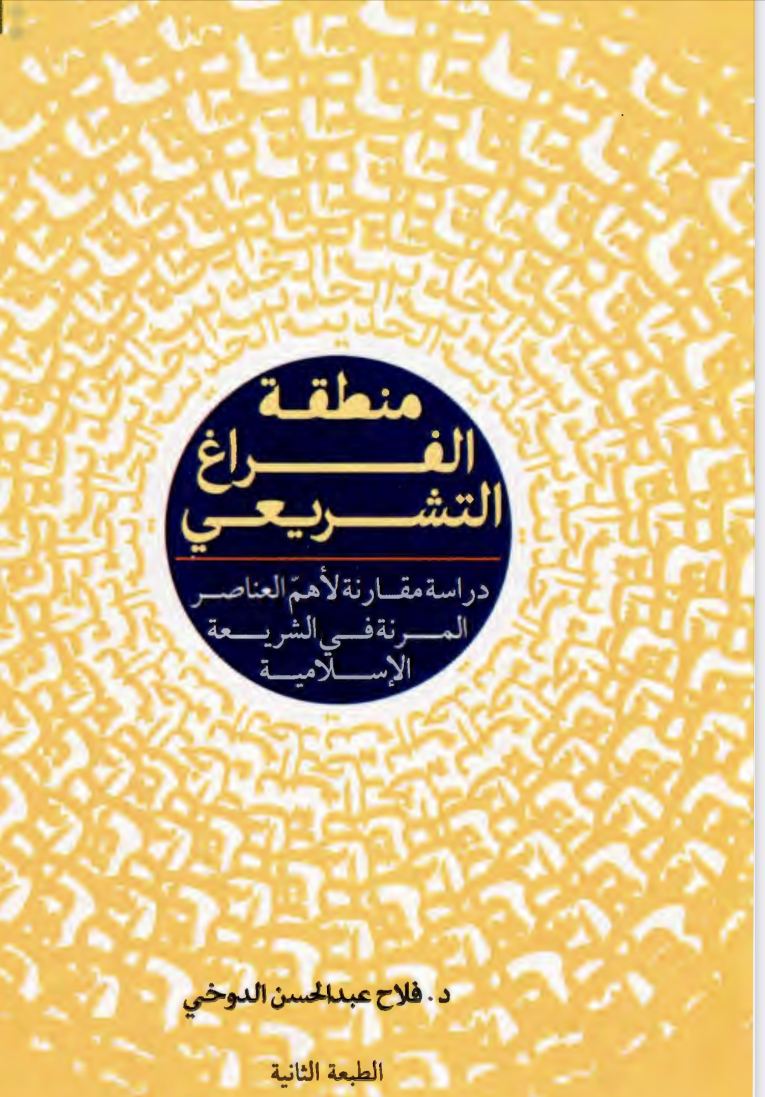 منطقة الفراغ التشريعي دراسة مقارنة - اطروحة دكتوراه