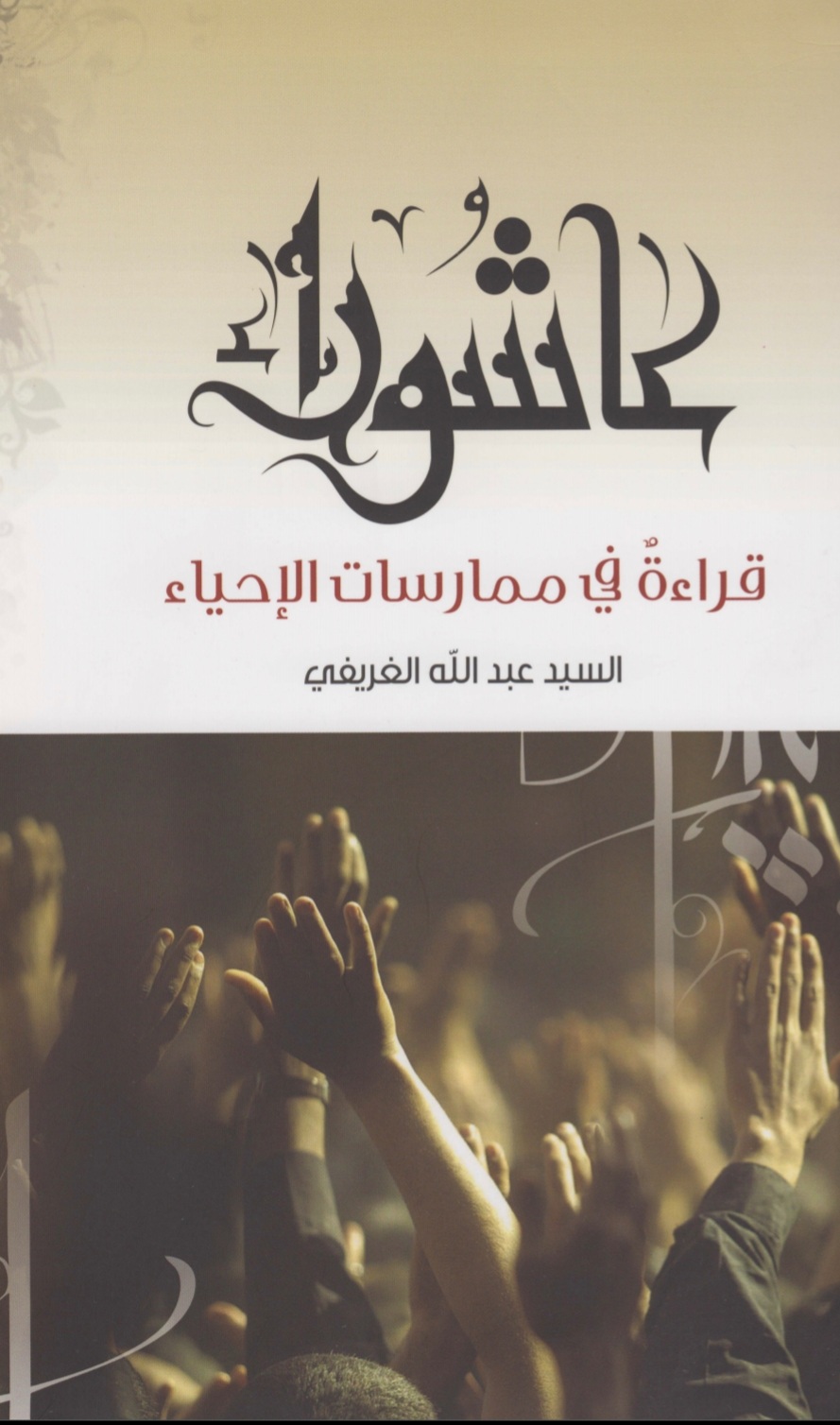 عاشوراء قراءة في ممارسات الإحياء