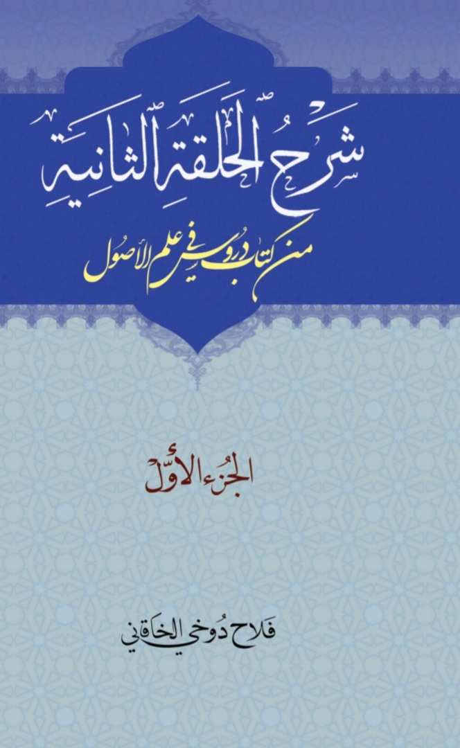 شرح الحلقة الثانية د. فلاح ال دوخي