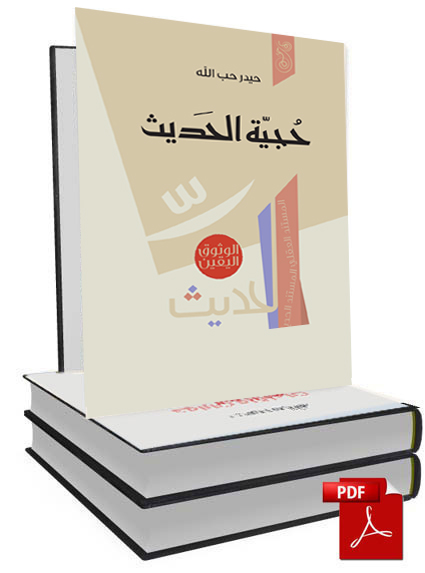 كتاب حجية الحديث