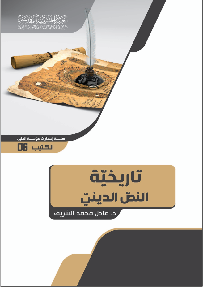 كتاب تاريخيّة النصّ الدينيّ قراءةٌ على ضوء ثبات المفهوم وتغيّر المصداق
