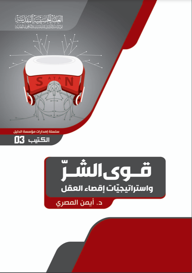 قوى الشر واستراتيجيات إقصاء العقل