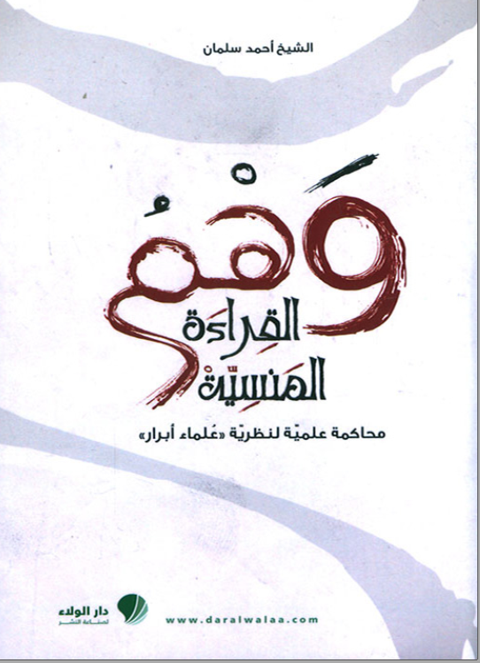 وهم القراء المنسية - محاكمة علمية لنظرية علماء أبرار