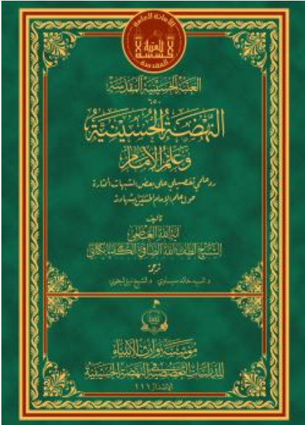 النهضة الحسينية وعلم الإمام ( رد على كتاب الشهيد الخالد )