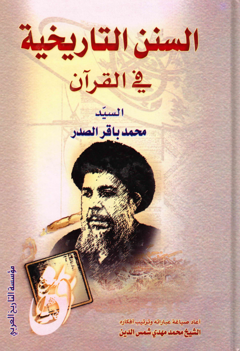 السنن التاريخية في القرآن