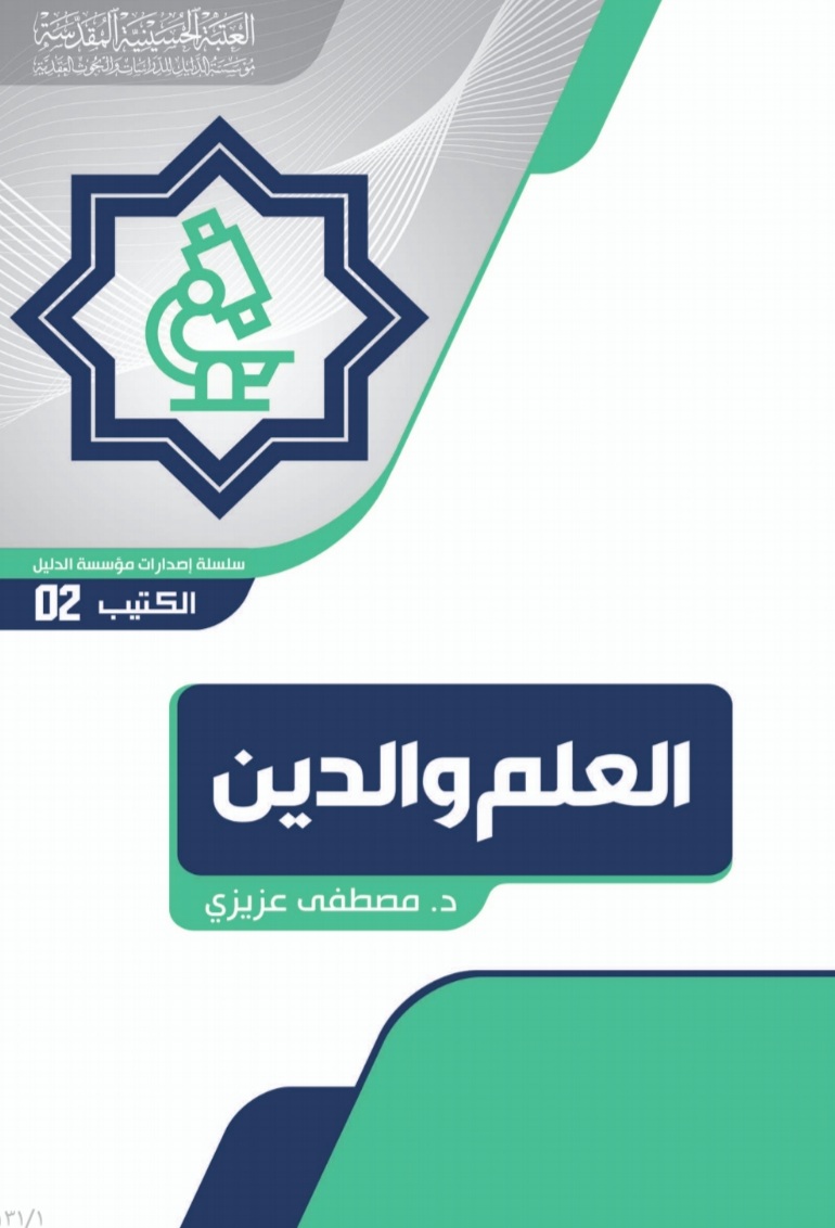 العلم والدين