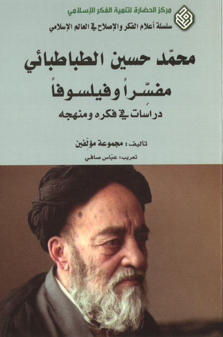 الطباطبائي مفسراً وفيلسوفاً