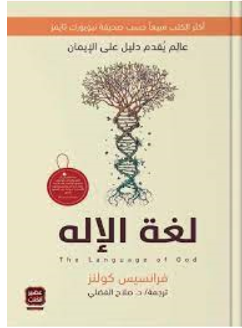 كتاب ( لغة الإله) فرانسيس كولينز