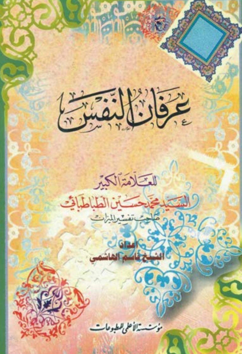 عرفان النفس العلامة محمد حسين الطباطبائي