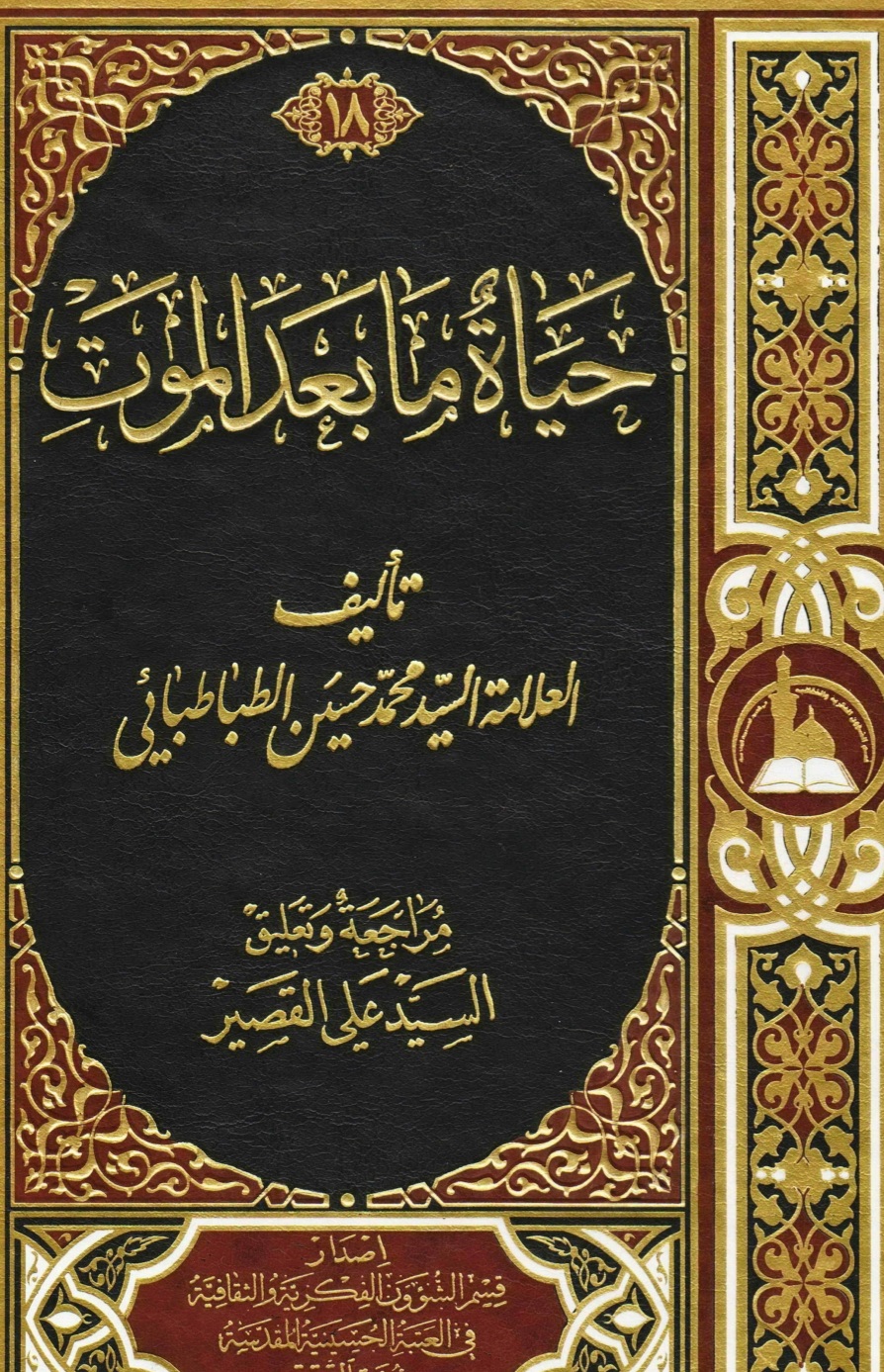 حياة ما بعد الموت للعلامة محمد حسين الطباطبائي