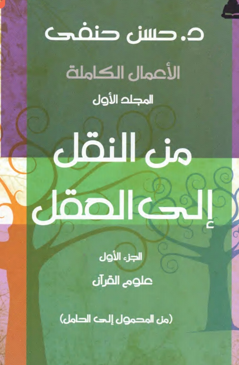 من النقل إلى العقل د. حسن حنفي
