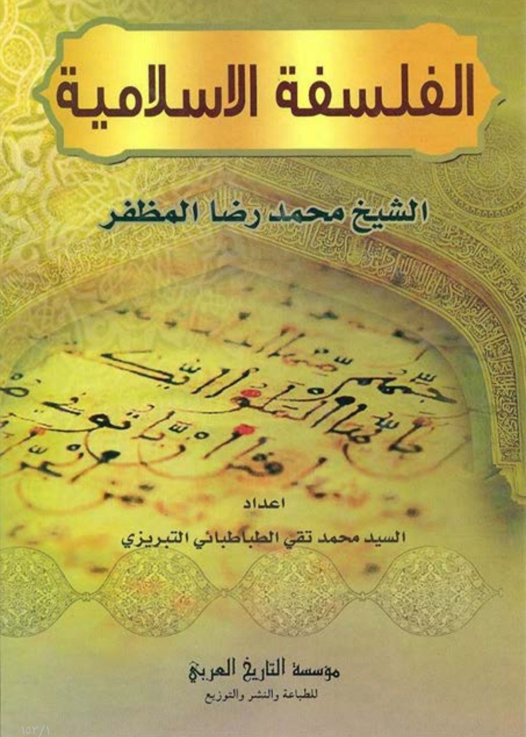 الفلسفة الإسلامية - الشيخ محمد رضا المظفر