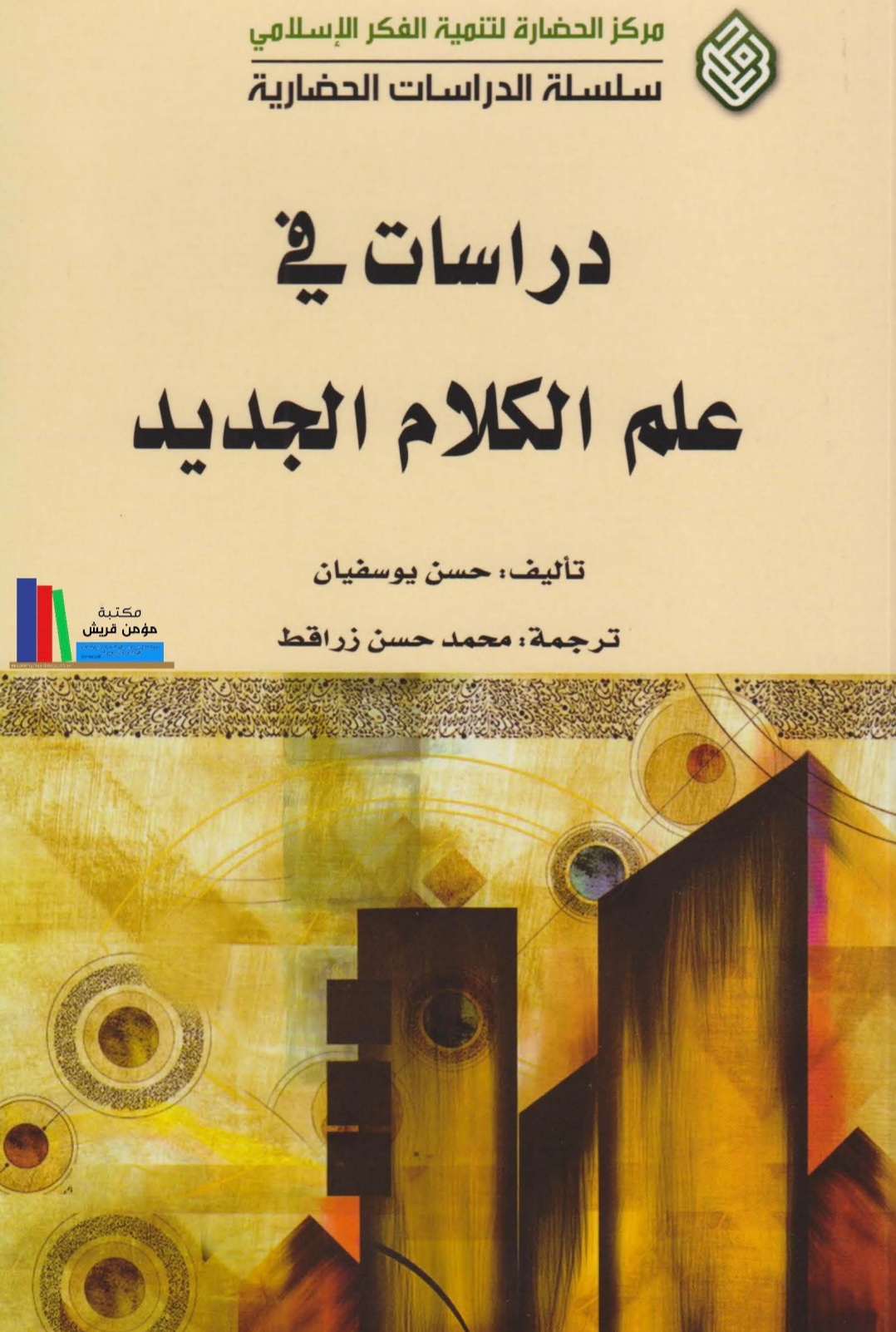 دراسات في علم الكلام _ حسن يوسفيان