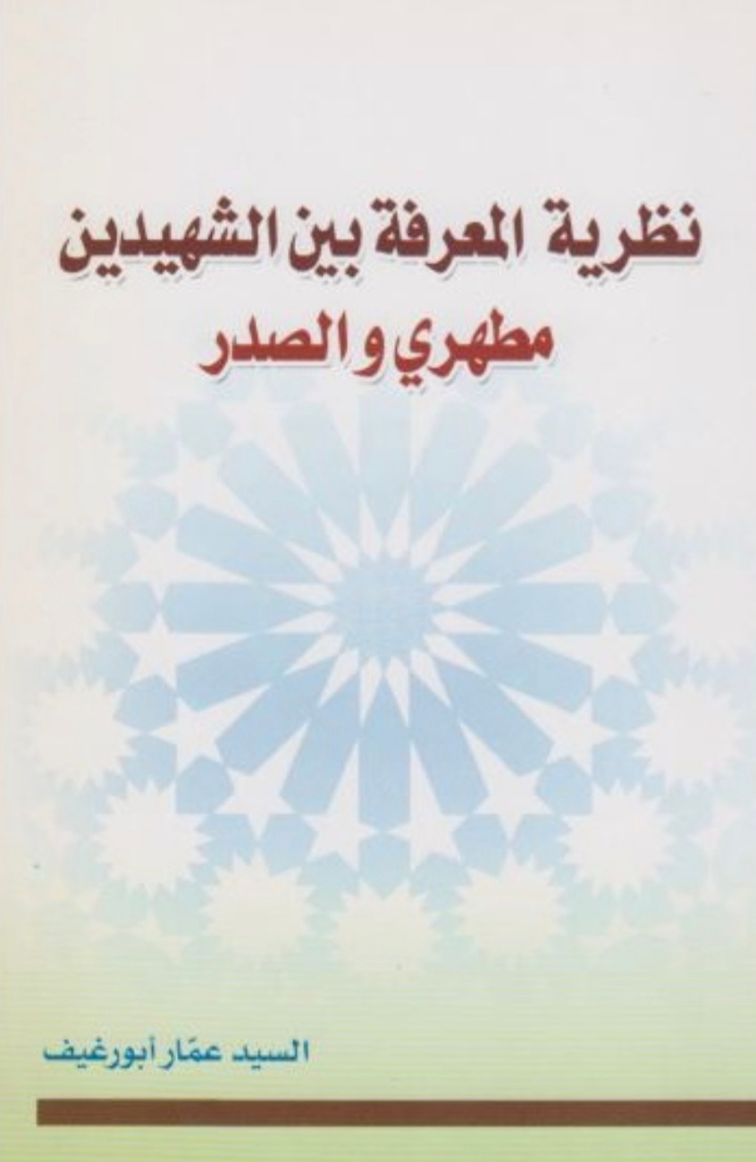 نظرية المعرفة بين الشهيدين المطهري والصدر _ عمار أبو رغيف