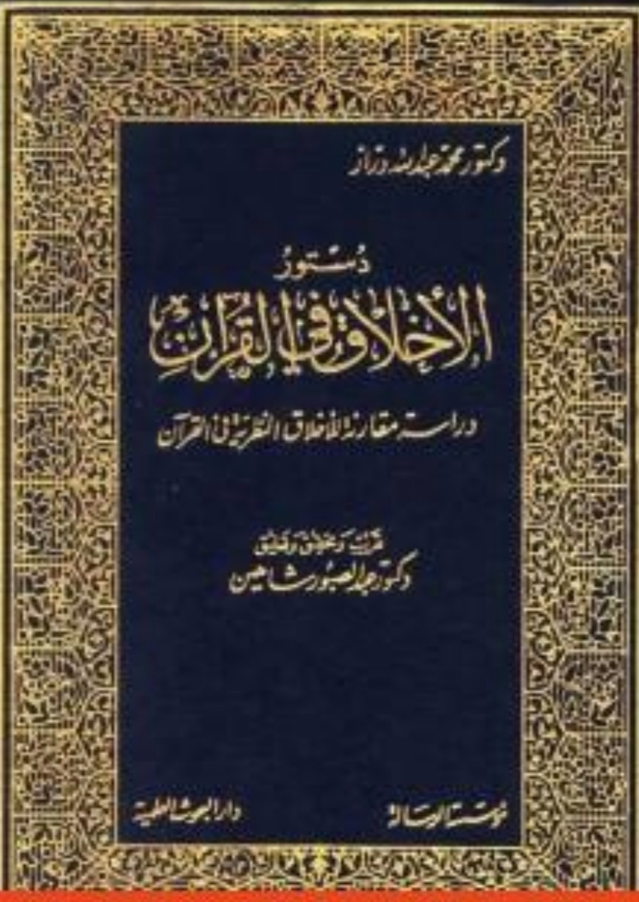 دستور الأخلاق في القرآن د. عبد الله دراز