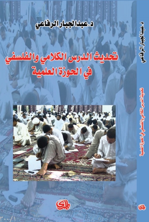 تحديث الدرس الكلامي والفلسفي في الحوزة العلمية