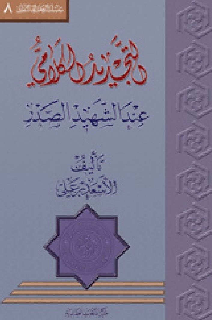 التجديد الكلامي عند الشهيد محمد باقر الصدر