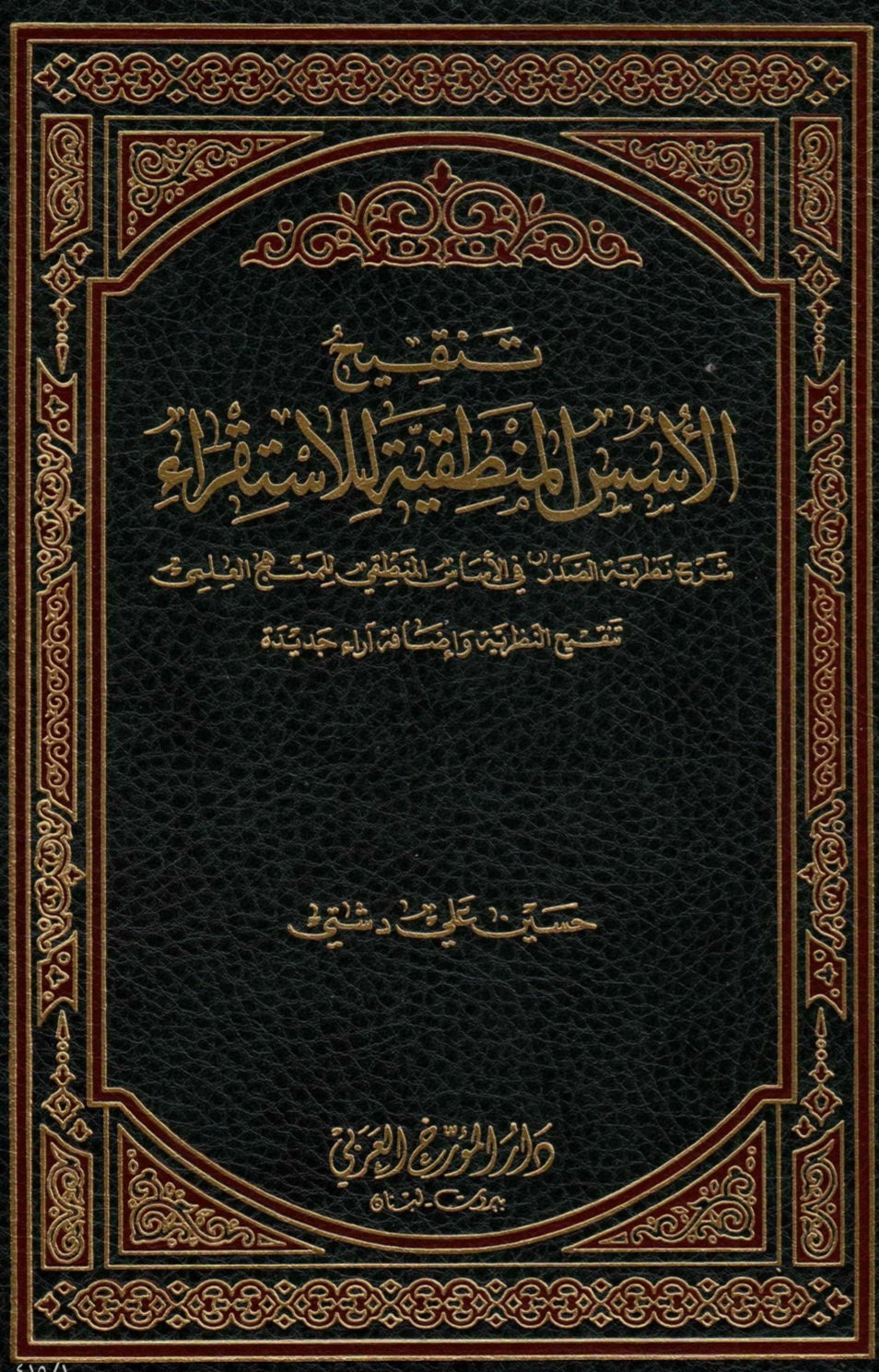 تنقيح الأسس المنطقية للإستقراء
