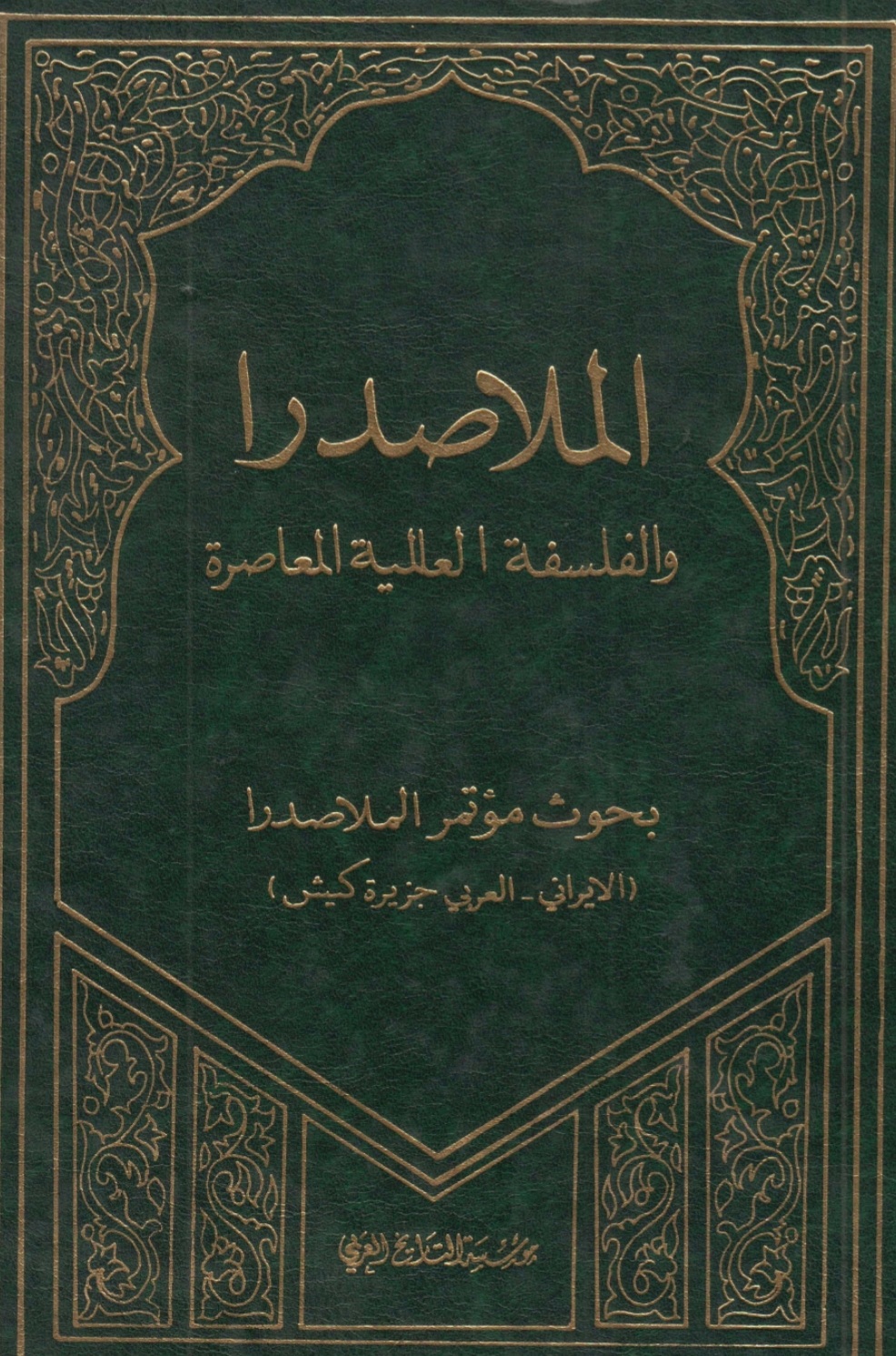 الملا صدرا والفلسفة العالمية المعاصرة