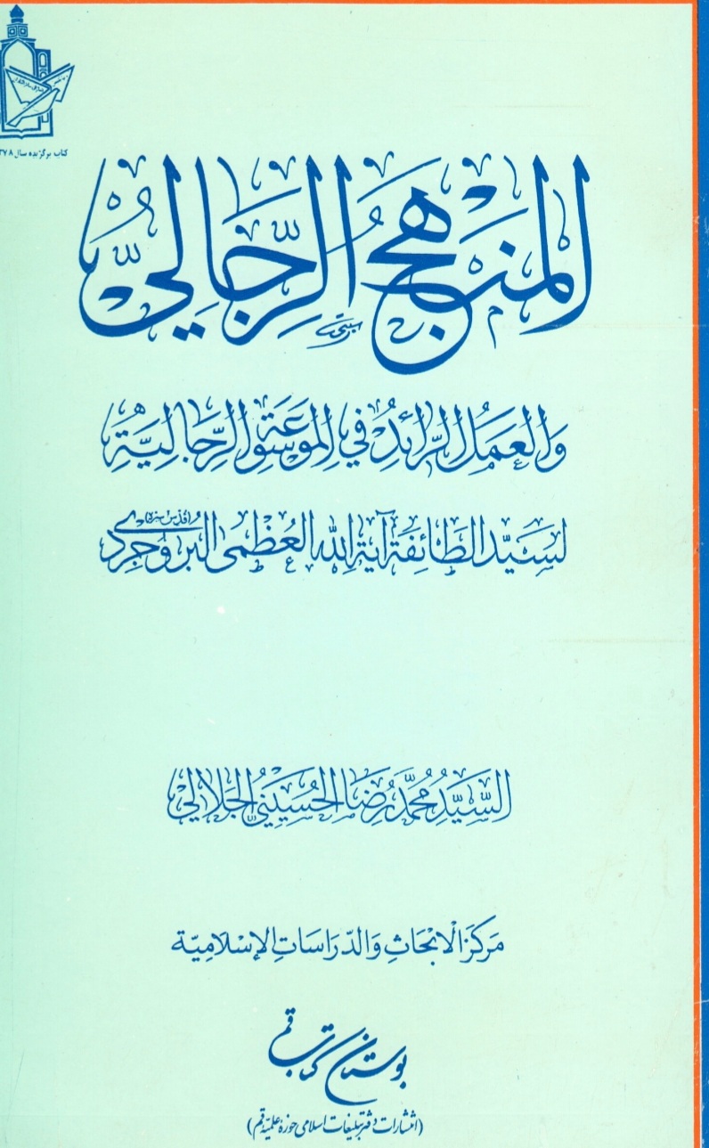 المنهج الرجالي والعمل الرائد في الموسوعة الرجالية للسيد البروجردي