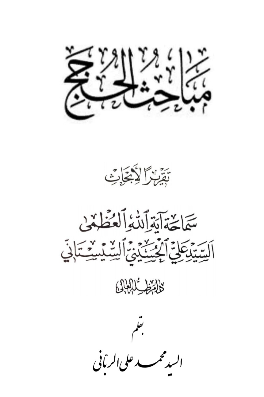 مباحث الحجج ؛ تقريرات الشيخ الرباني للسيد السيستاني
