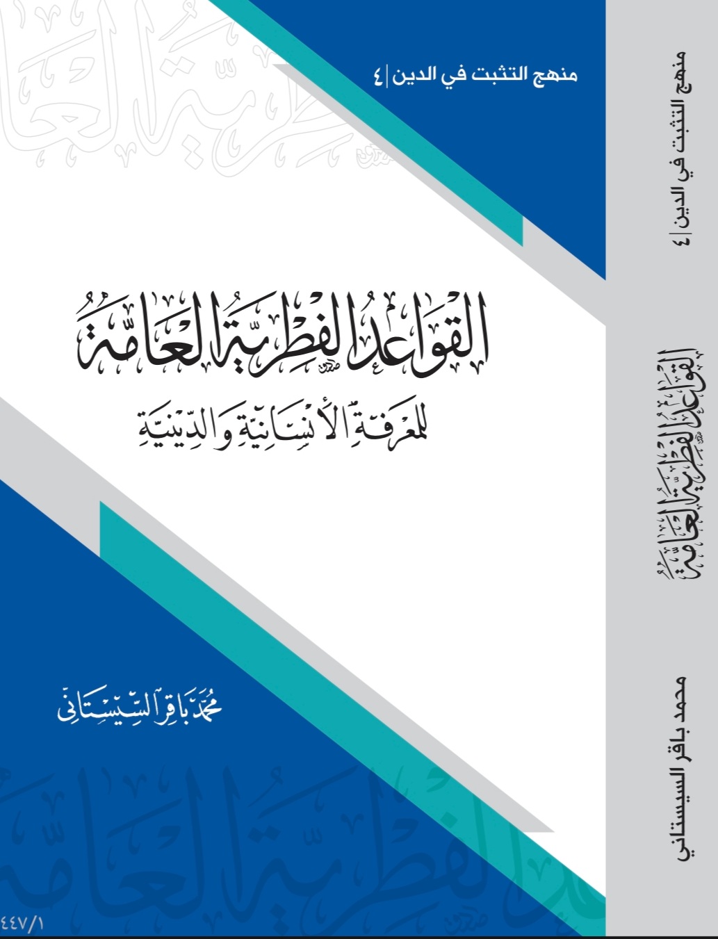 القواعد الفطرية العامة للمعرفة الإنسانية والدينية