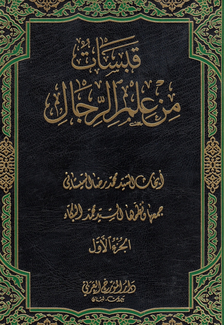 قبسات من علم الرجال؛ السيد محمد رضا السيستاني