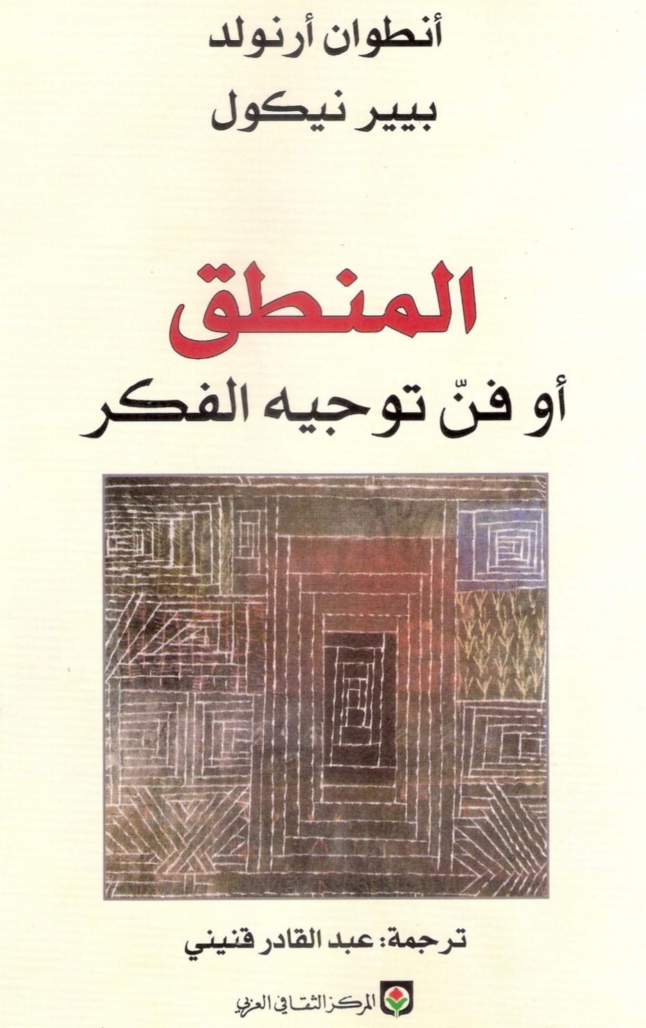 المنطق أو فن توجيه الفكر