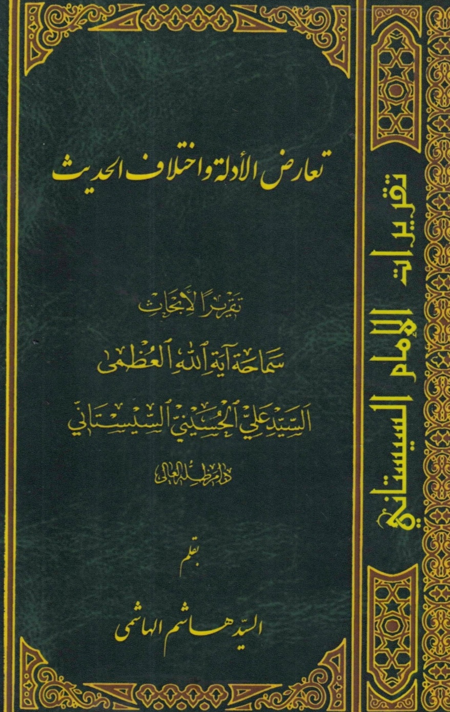 تعارض الأدلة واختلاف الحديث