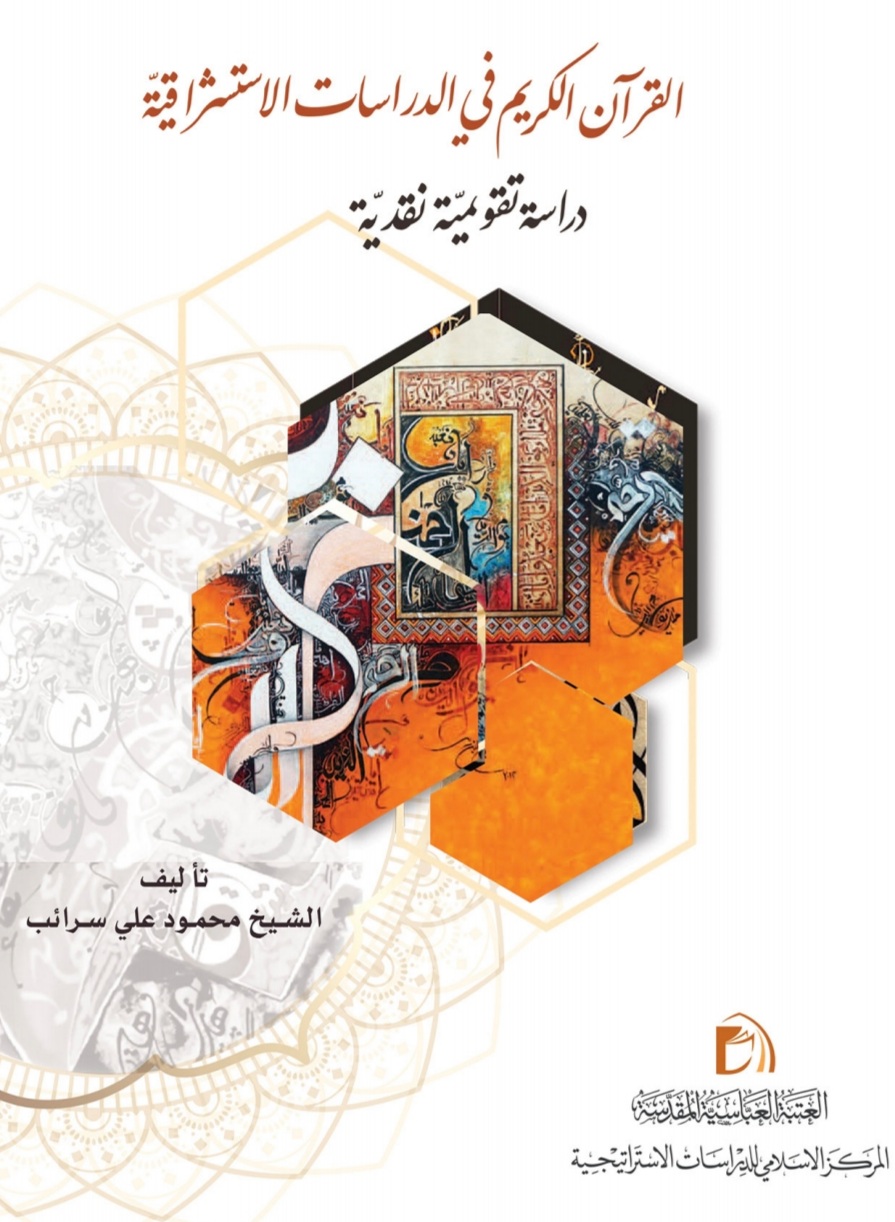 القرآن الكريم في الدراسات الإستشراقية - دراسة تقويمية