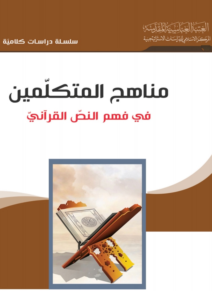 منهج المتكلمين في فهم النص القرآني