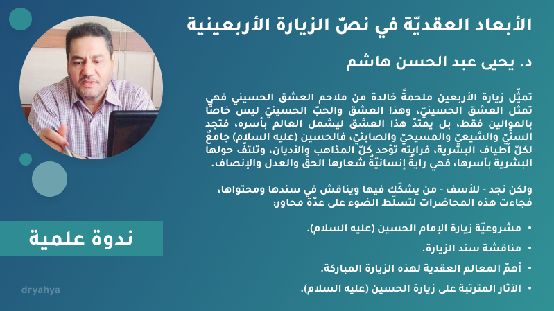 الأبعاد العقدية في نص الزيارة الأربعينية