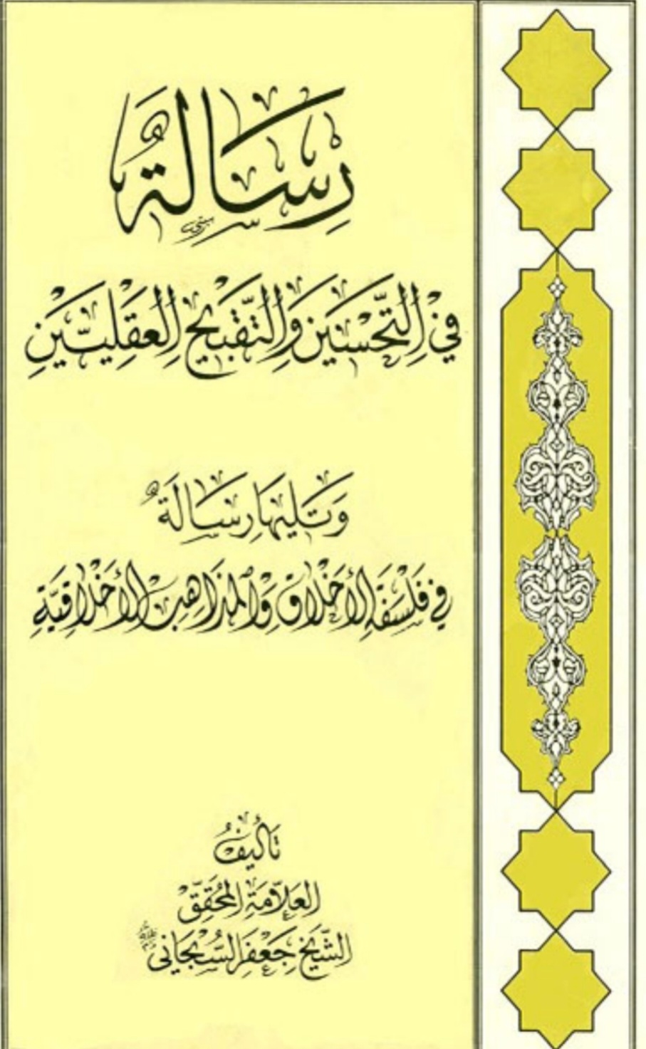 رسالة في التحسين والتقبيح العقليين