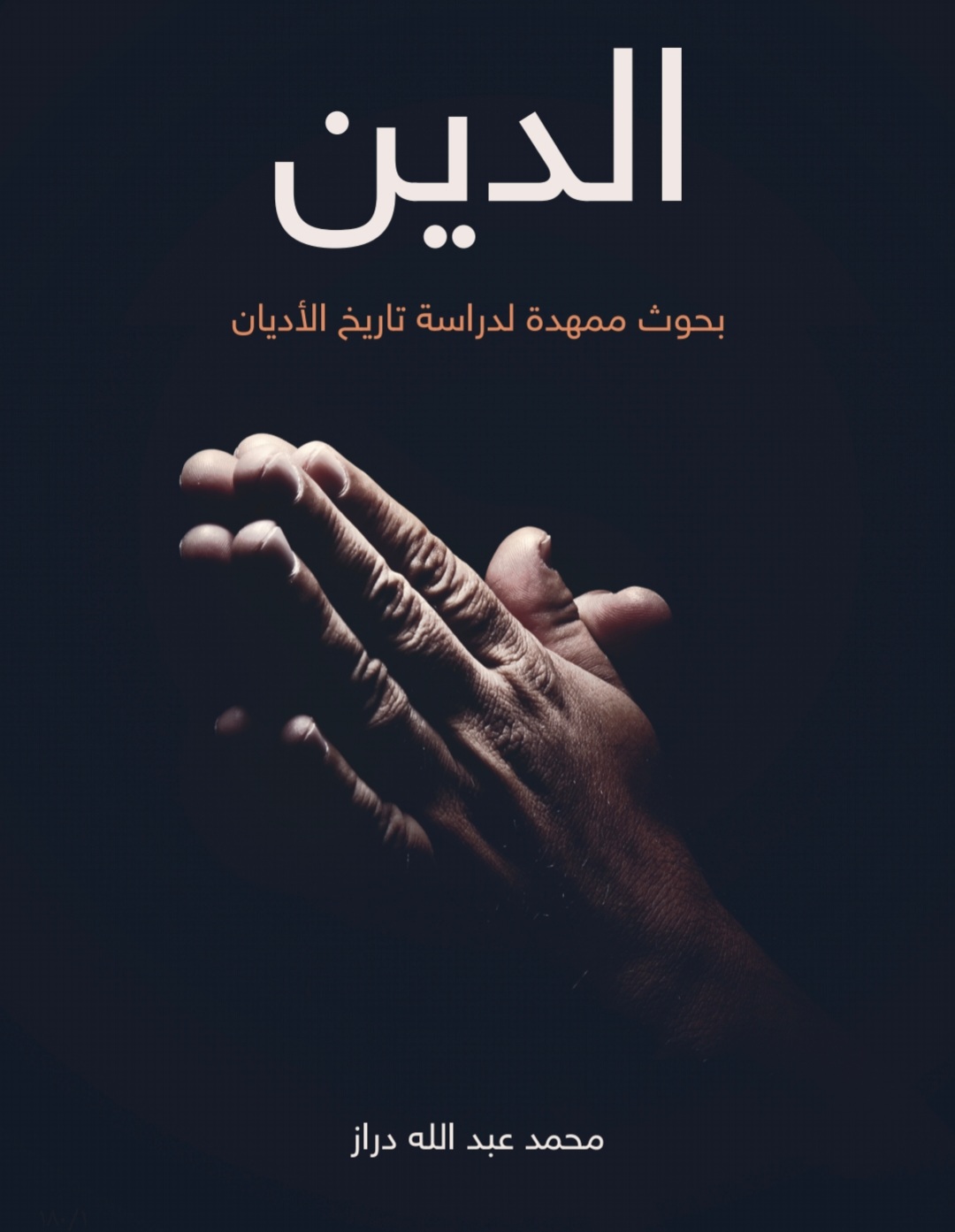 الدين؛ بحوث ممهدة لدراسة تاريخ الأديان